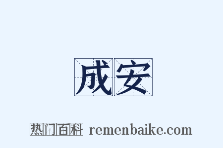 成安是什么意思的图片
